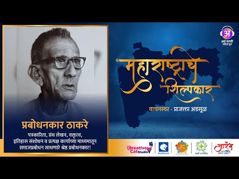 Prabodhankar Thackeray (प्रबोधनकार ठाकरे) | Maharashtrache Shilpkar | Arth Marathi (अर्थ मराठी)