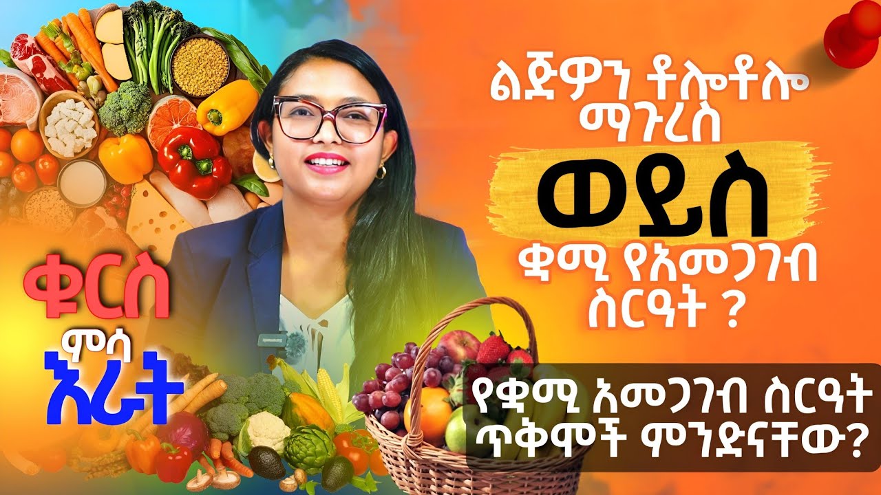 ቶሎቶሎ ማጉረስ ወይስ ቋሚ የአመጋገብ ስዓት ? | Whats Structured Meal Time ?