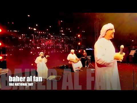 ميدلي اماراتي فريق بحر الفن غناء النجم مودي محب احتفالات امارت ابو ظبي مدينة الشهامة بعيد الاتحاد53