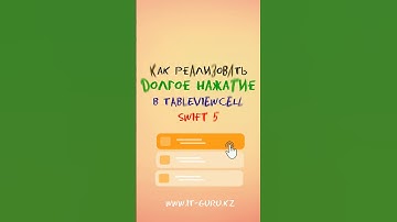 Как реализовать долгое нажатие в tableViewCell - Swift 5 / it-guru.kz