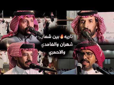 ناريه بين شعار شهران والاحمري والغامدي بن عريج بو كسرة بن عميان عبدالوهاب الاحمري نارية شهران