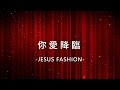 你愛降臨 Your Love Falls JESUS FASHION專輯 你愛降臨 Your Love Falls JESUS FASHION專輯