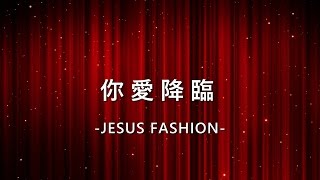 你愛降臨 Your Love Falls [JESUS FASHION專輯]