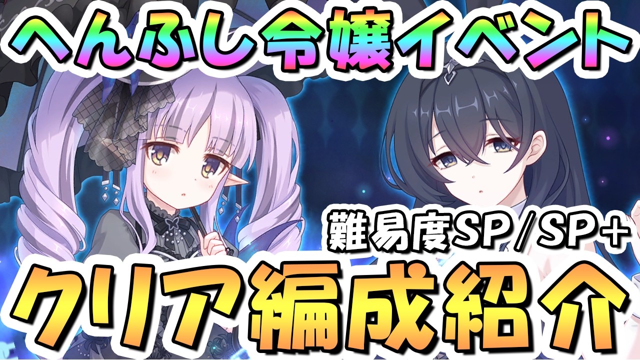 プリコネR】へんふしイベントボスSP/SP+フルオート攻略編成を紹介