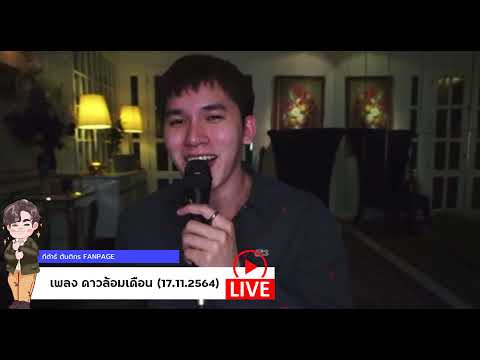 [Live] ดาวล้อมเดือน | กีต้าร์ ตันติกร | 17.11.2021