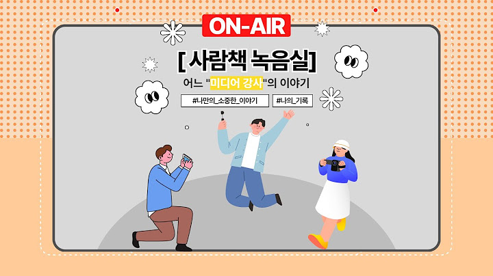 사람책 녹음실E01: 어느 "미디어 강사"의 이야기