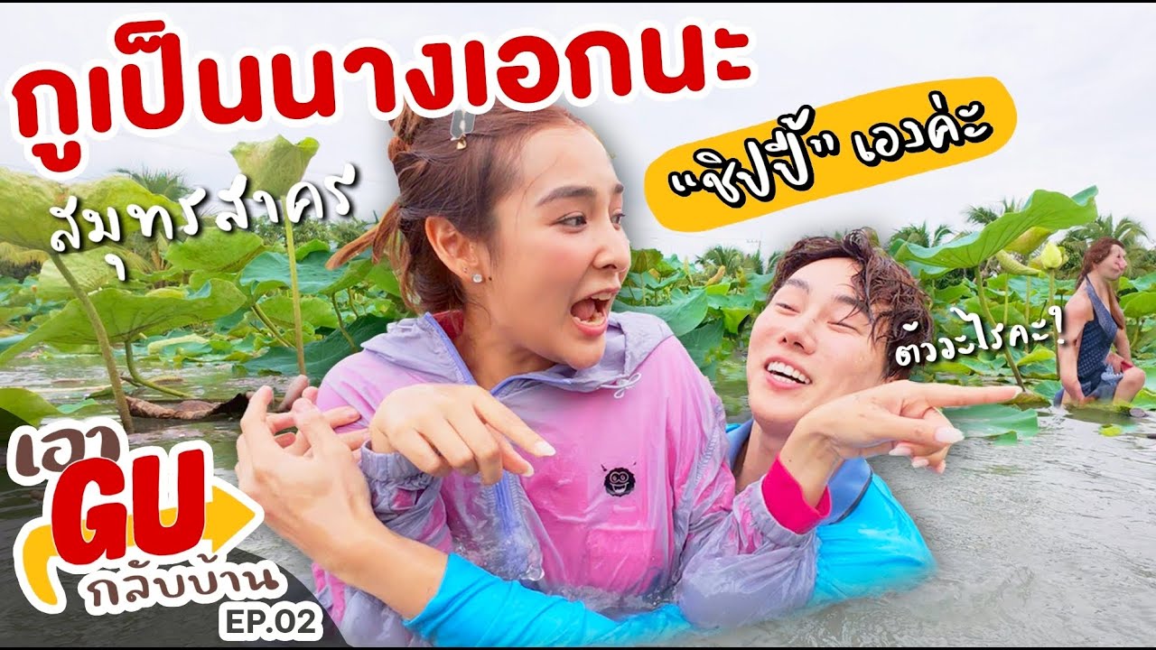 เอาGUกลับบ้าน | 'ชิปปี้' เป็นนางเอกมา 20 ปี ยังไม่เหนื่อยเท่าวันนี้! | EP.02