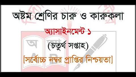 Class 8 Arts & Crafts Assignment 2021 || ৮ম শ্রেণির চারু ও কারুকলা এসাইনমেন্ট ২০২১ || 4th week