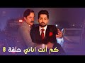 كم أنت اناني حلقة 8  