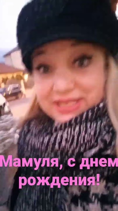 Мамуля,с днем рождения! - YouTube