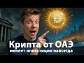 Криптовалюта в ОАЭ
