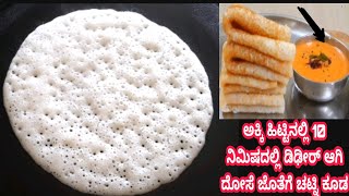 ಅಕ್ಕಿ ಹಿಟ್ಟಿನಲ್ಲಿ ಡಿಢೀರ್ ಆಗಿ 10 ನಿಮಿಷದಲ್ಲಿ ಸೆಟ್ ದೋಸೆ / Instant Rice Flour Sponge Dosa with Chutney