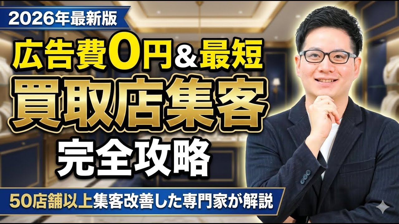 2026年最新版】広告費0円&最短！買取店のweb集客方法完全攻略【チラシ 