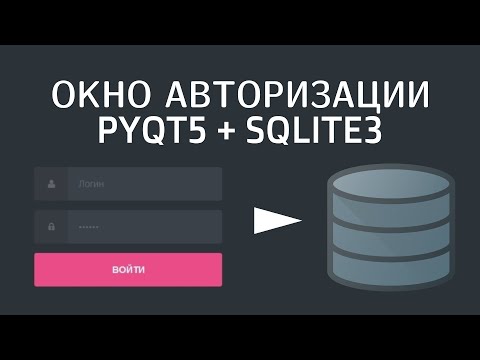SQLITE Python - Создаем форму для регистрации на PYQT5 и SQLITE3