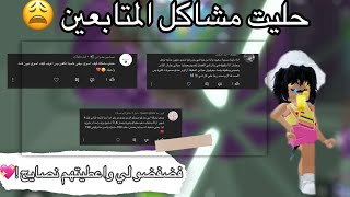 قلت ل متابعيني يقولون قصص يبون حل لها حل (متى المفاجئه حقت الميه الف  قربت وتكلمت عنها ب المقطع)