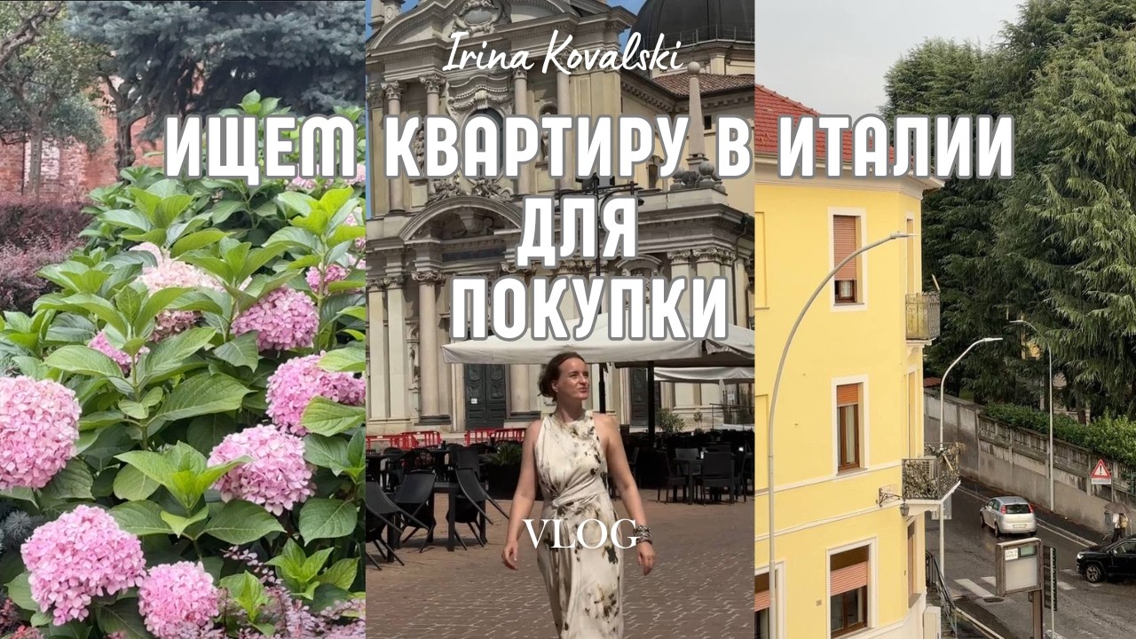 ИЩЕМ КВАРТИРУ ДЛЯ ПОКУПКИ ВОЗЛЕ МИЛАНА. УЮТНЫЕ БУДНИ И ПРОГУЛКИ В ИТАЛИИ.