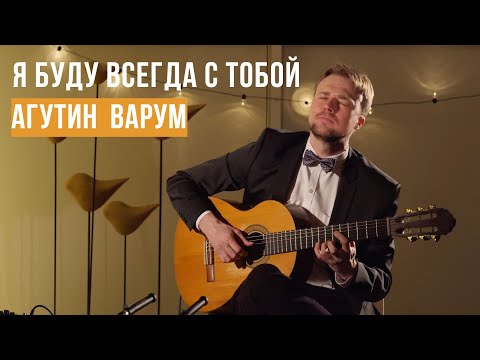 Я буду всегда