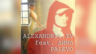 Alexandrit.tv feat. ΔИNΔ - Palevo (Ремейк на &quot;Radiotrance - Palevo&quot;)