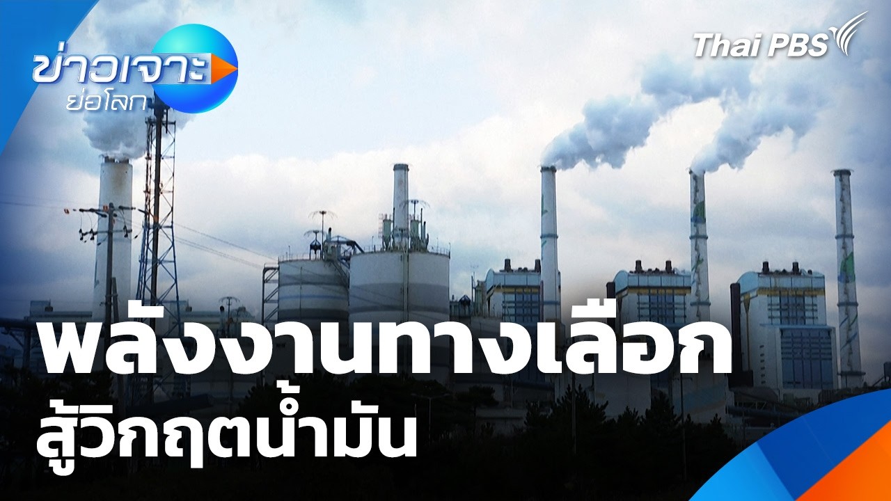 Sci & Tech Weekly Update : พลังงานทางเลือกสู้วิกฤตน้ำมัน | ข่าวเจาะย่อโลก | 21 มี.ค. 69