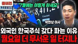 "7월에는 이렇게 하세요" 외국인 한국주식 싹다 갖다 파는 이유.. 월요일 더 무서운 일 터진다? (박현상 이사 / 풀버전)
