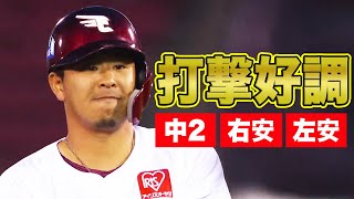 【今季も浅村様】浅村栄斗 先制打含む今季2度目の猛打賞!!【打撃好調】