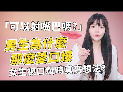 【忄生學小教室123】可以身寸嘴巴嗎？為什麼男生那麼愛口火暴！？｜女生被口火爆時真實想法？！是好喜歡還是好可怕？！