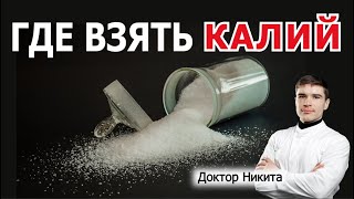 КАЛИЙ для организма где взять. Недостаток калия на кетогенной диете? – это невозможно.