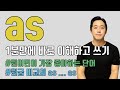 as 때문에 눈물 흘리고, 고통 받은 당신을 위해 (Part 1. as as 원급 비교)