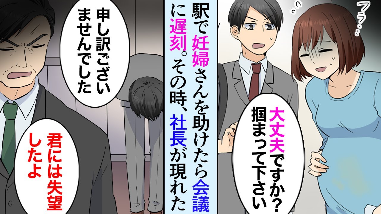 漫画 駅で妊婦さんを助けたら 大事な会議に遅刻 上司 君には失望した その時 社長と社長秘書が現れて マンガ動画 Youtube