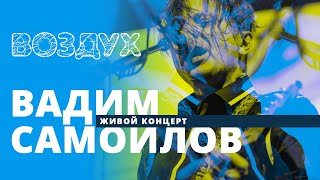 Концерт Вадима Самойлова // ВОЗДУХ // НАШЕ