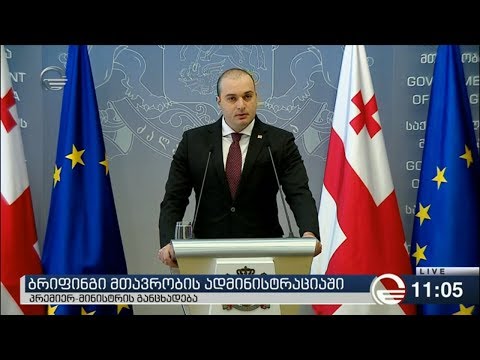 ბრიფინგი მთავრობის ადმინისტრაციაში