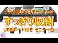 【商品レビュー】 これは便利！Amazon　USBポート付き モニター台　収納スペース付き！