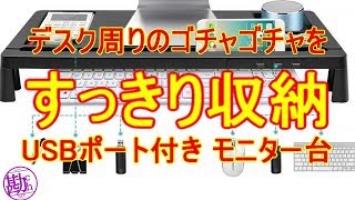 【商品レビュー】 これは便利！Amazon　USBポート付き モニター台　収納スペース付き！