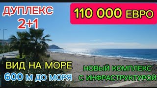 110 000€! Дуплекс 2+1-85 м² в центре района Махмутлар,600 м до моря.Новый комплекс с инфраструктурой