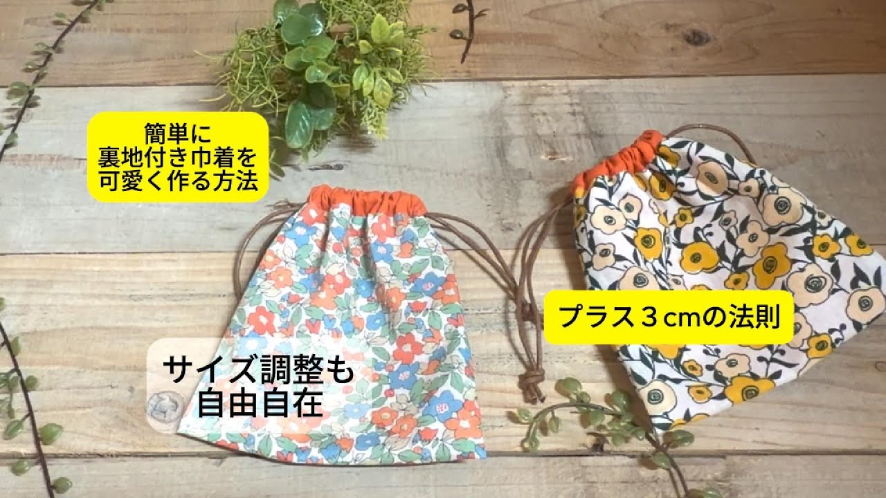 Easy Sewing] The easiest way to make a lined drawstring bag: Add
