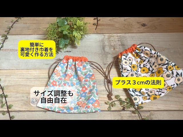 Easy Sewing] The easiest way to make a lined drawstring bag: Add