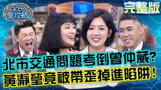 萬事不會問學姊!曾仲葳遇北市交通問題被考倒?黃瀞瑩竟被帶歪掉進陷阱?!20230102 曾國城 蔡沁瑜 完整版 頂尖發言人急智大賽 EP781【全民星攻略】