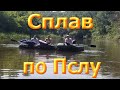 Сплав по реке Псел