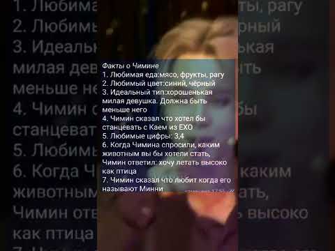 Факты о Чимине💋💜😻