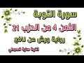 الثمن الرابع 4 من الحزب 21 مكرر رواية ورش سورة التوبة سارة الهبطي AT TAWBAH مصحف التجويد الملون 