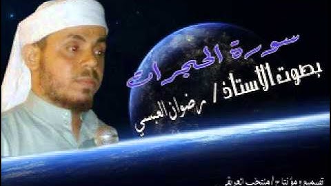 سورة الحجرات بصوت الأستاذ / رضوان العبسي