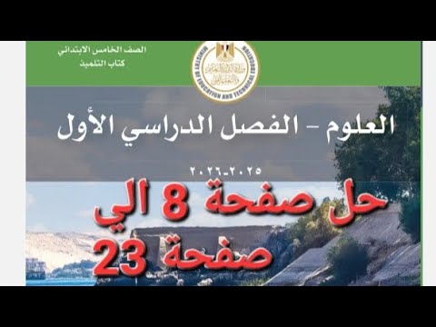 حل كتاب المدرسة علوم الصف الخامس الترم الأول 2026 صفحة 8 إلى 23 