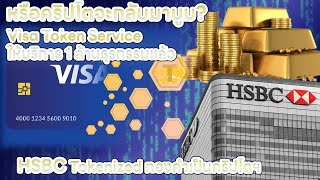 altcoin update HSBC Tokenized ทองคำเป็นคริปโตฯ / Visa Token Service [ crypto introduce ]