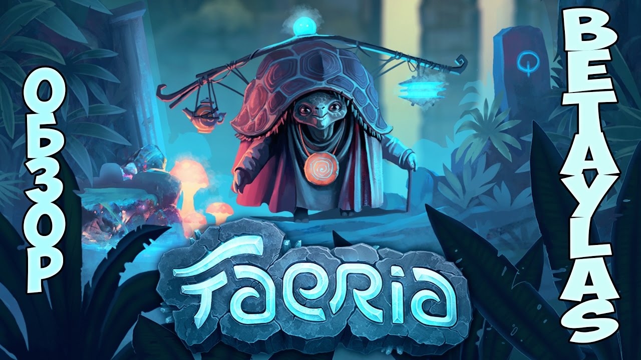 Faeria обзор Betaylas (FREE STEAM)(RUS)