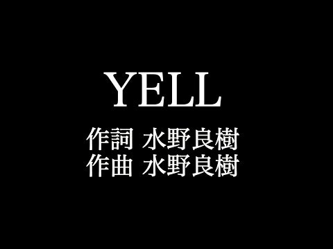【YELL】 いきものがかり 　歌詞付き　full　カラオケ練習用　メロディあり 【夢見るカラオケ制作人】