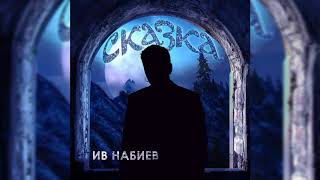 Ив Набиев - Сказка(Official Audio)