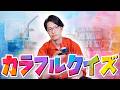 【ナフサ不足】色を取り戻すカラフルクイズ