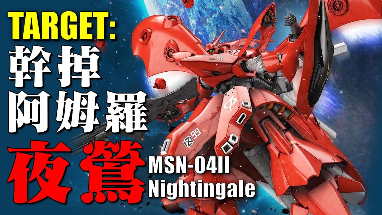 目標：打倒天然卷！夏亞生涯最强座駕，縂帥勝率最高的一集，夏亞的幻之最終座駕，帶來死亡的墓場鳥，永野護版夜鶯與出渕裕版夜鶯誰更帥？夜鶯與沙扎比到底是什麽關係？MSN-04Ⅱ夜鶯