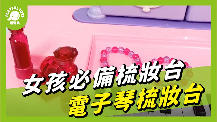顽玩具 | 梳妆小顽家⭐小女孩必备梳妆台🙋‍♀ | 钢琴 化妆台 声光 梳妆游戏 家家酒 女孩玩具 3岁以上玩具 | 电子琴梳妆台 - 天天要闻