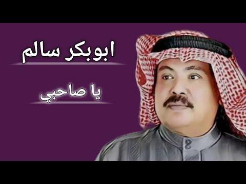أبوبكر سالم يا صاحبي